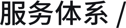 服务体系